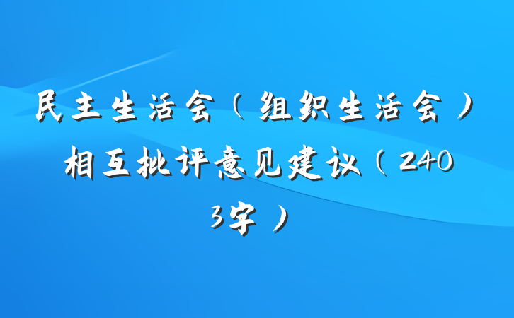 民主生活会（组织生活会）相互批评意见建议（2403字）
