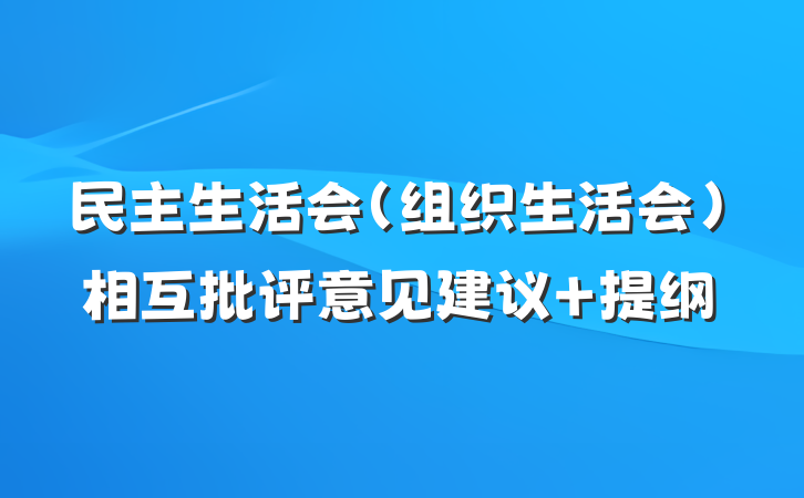 民主生活会（组织生活会）相互批评意见建议 提纲