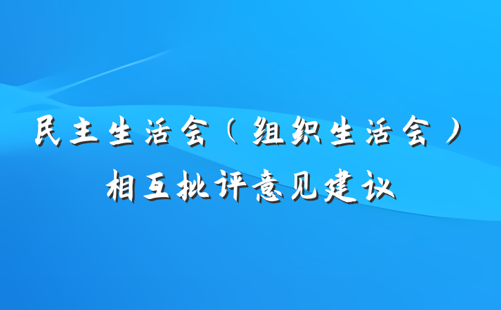 民主生活会（组织生活会）相互批评意见建议