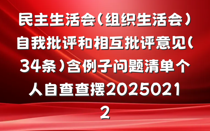 民主生活会（组织生活会）自我批评和相互批评意见（34条）含例子问题清单个人自查查摆20250212