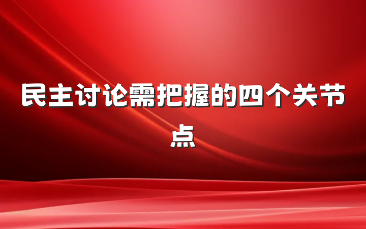 民主讨论需把握的四个关节点