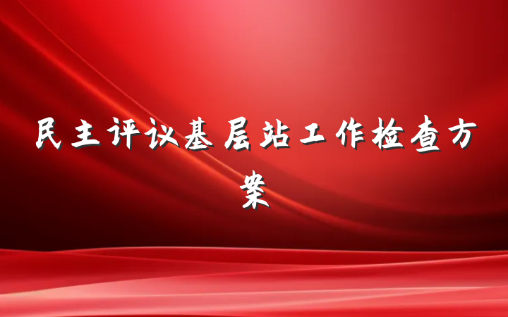 民主评议基层站工作检查方案