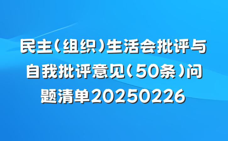民主(组织)生活会批评与自我批评意见(50条)问题清单20250226