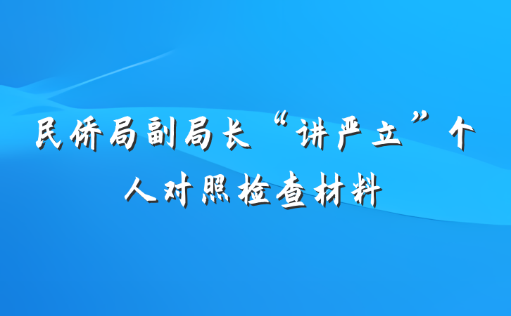 民侨局副局长“讲严立”个人对照检查材料