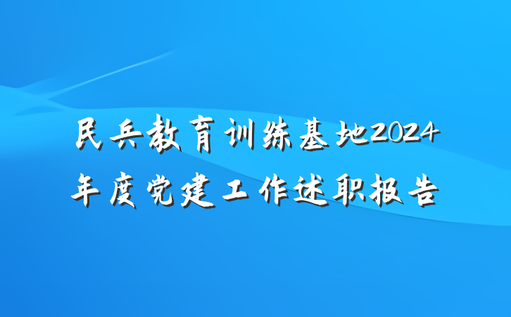 民兵教育训练基地2024年度党建工作述职报告