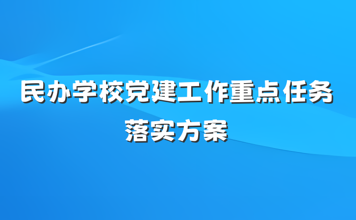 民办学校党建工作重点任务落实方案