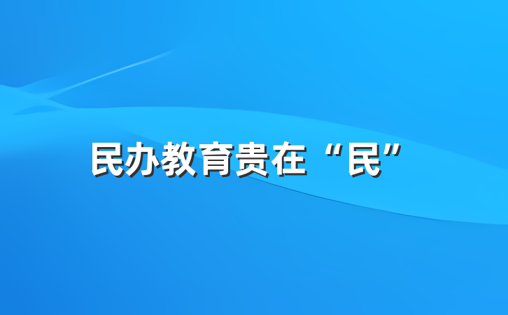 民办教育贵在“民”