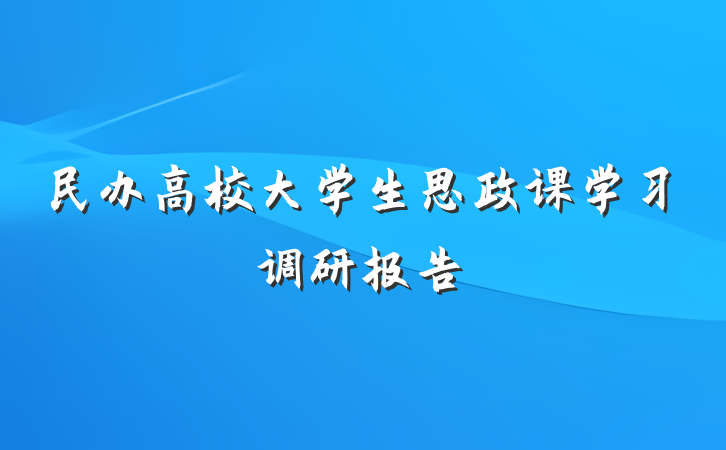 民办高校大学生思政课学习调研报告