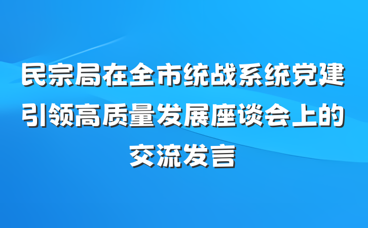 民宗局在全市统战系统党建引领高质量发展座谈会上的交流发言