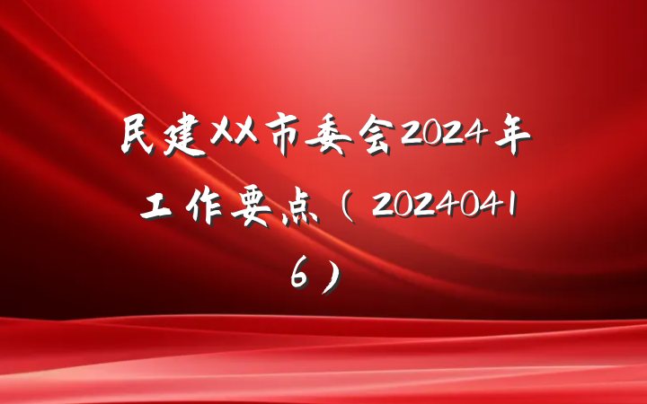 民建XX市委会2024年工作要点（20240416）