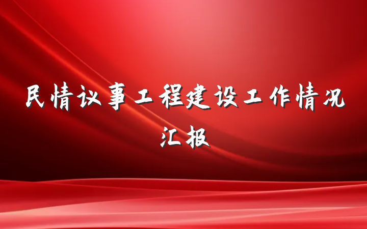 民情议事工程建设工作情况汇报