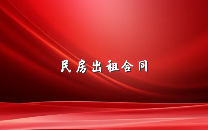 民房出租合同