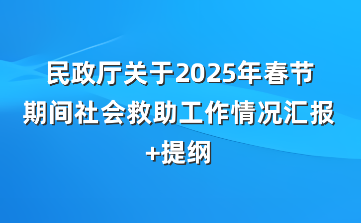 民政厅关于2025年春节期间社会救助工作情况汇报 提纲