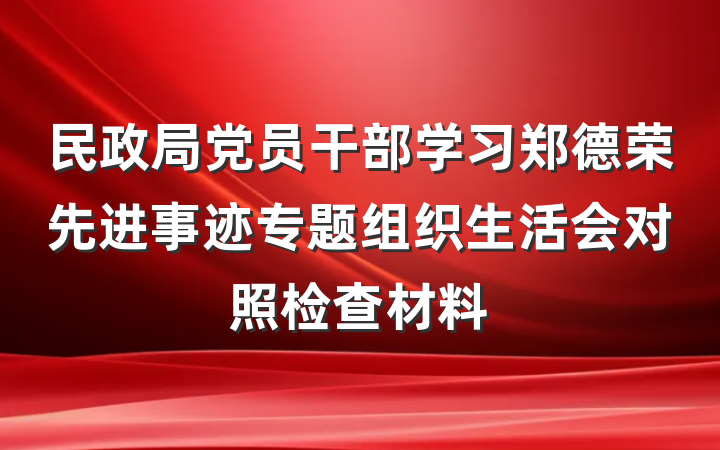 民政局党员干部学习郑德荣先进事迹专题组织生活会对照检查材料
