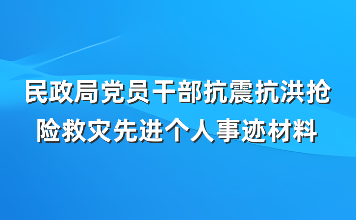 民政局党员干部抗震抗洪抢险救灾先进个人事迹材料