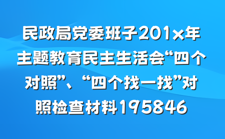 民政局党委班子201x年主题教育民主生活会“四个对照”、“四个找一找”对照检查材料195846