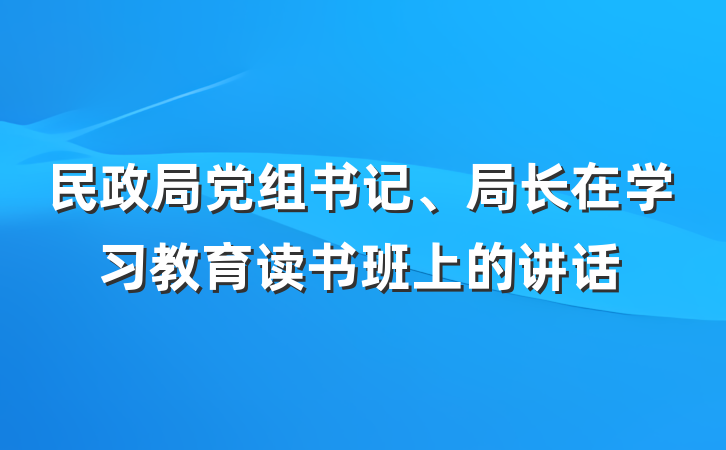 民政局党组书记、局长在学习教育读书班上的讲话