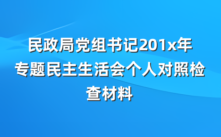 民政局党组书记201x年专题民主生活会个人对照检查材料