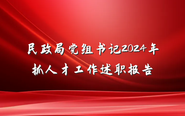 民政局党组书记2024年抓人才工作述职报告