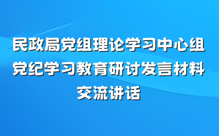 民政局党组理论学习中心组党纪学习教育研讨发言材料交流讲话