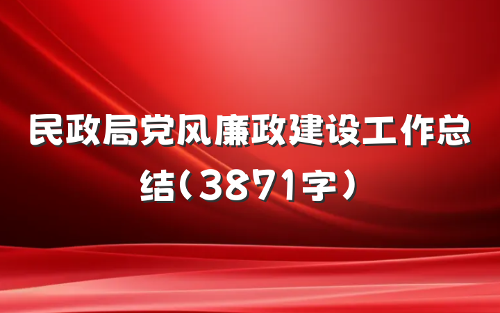 民政局党风廉政建设工作总结（3871字）