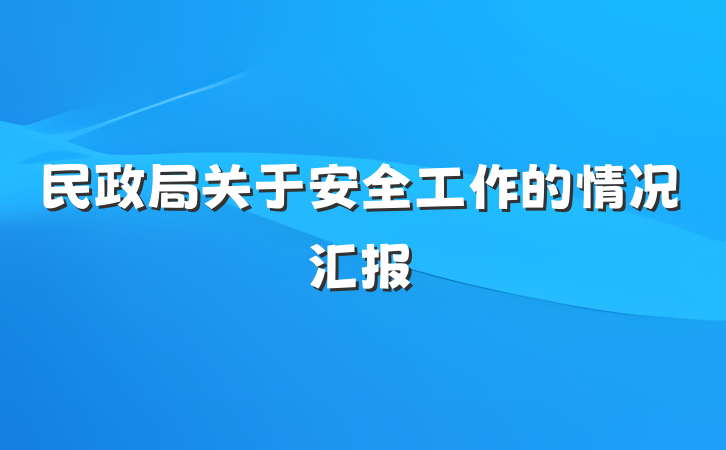 民政局关于安全工作的情况汇报