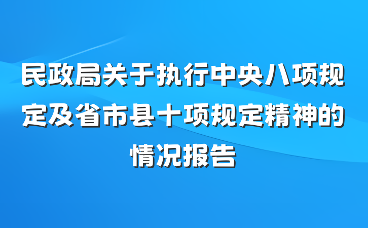 民政局关于执行中央八项规定及省市县十项规定精神的情况报告