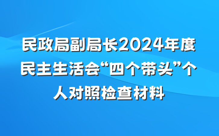 民政局副局长2024年度民主生活会“四个带头”个人对照检查材料