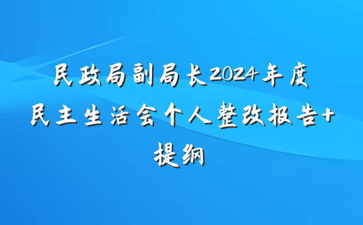 民政局副局长2024年度民主生活会个人整改报告 提纲