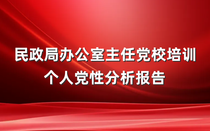 民政局办公室主任党校培训个人党性分析报告