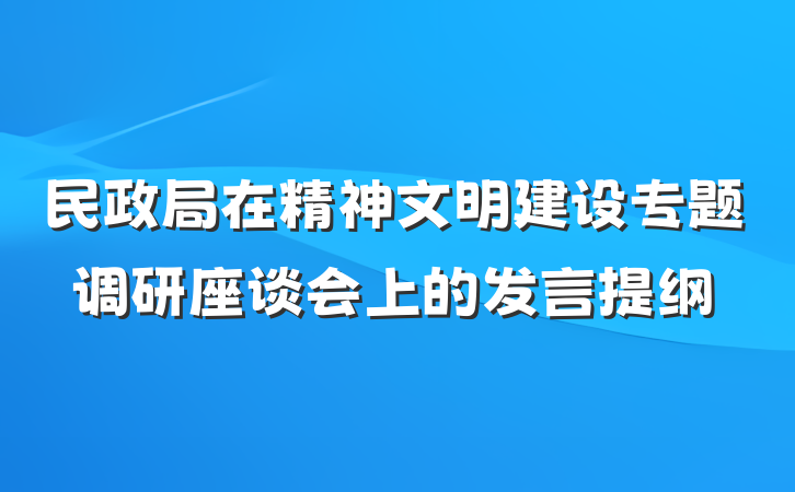 民政局在精神文明建设专题调研座谈会上的发言提纲