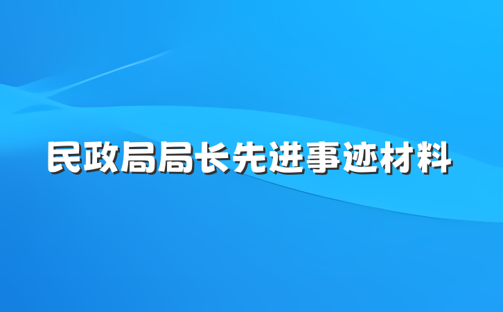 民政局局长先进事迹材料