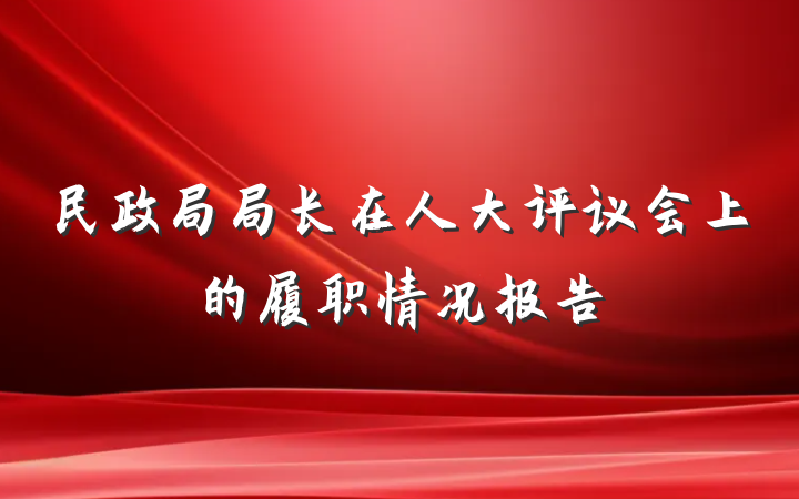 民政局局长在人大评议会上的履职情况报告