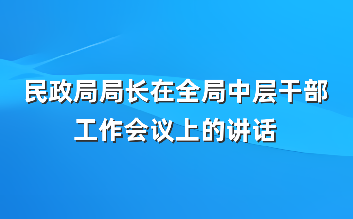 民政局局长在全局中层干部工作会议上的讲话