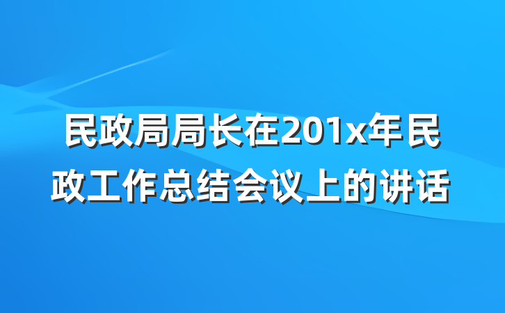 民政局局长在201x年民政工作总结会议上的讲话