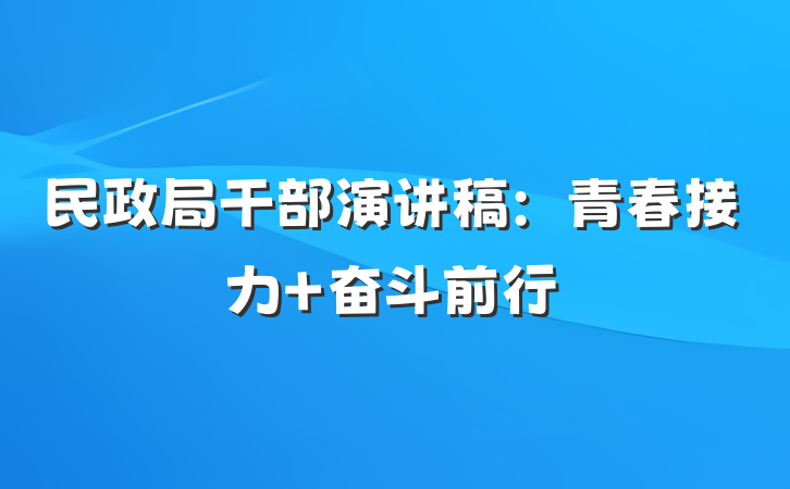 民政局干部演讲稿：青春接力 奋斗前行