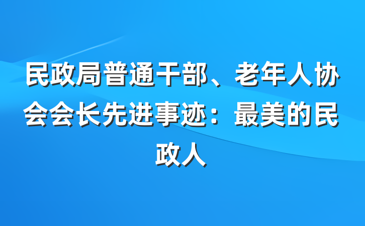 民政局普通干部、老年人协会会长先进事迹：最美的民政人