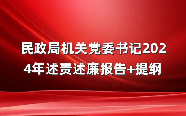 民政局机关党委书记2024年述责述廉报告 提纲