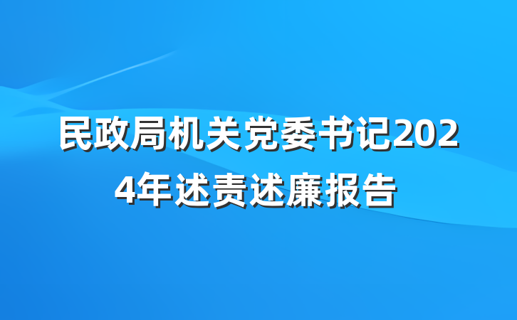 民政局机关党委书记2024年述责述廉报告