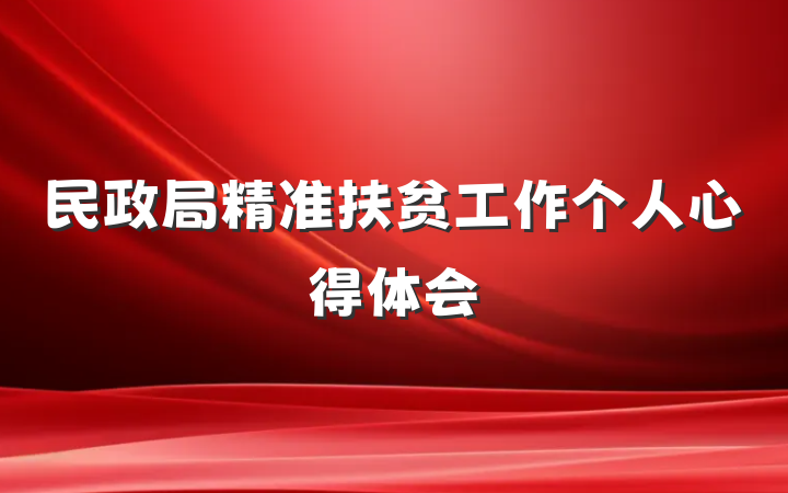 民政局精准扶贫工作个人心得体会
