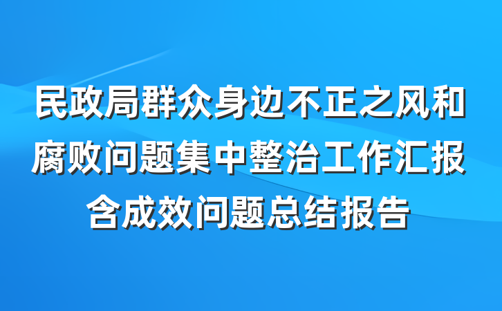 民政局群众身边不正之风和腐败问题集中整治工作汇报含成效问题总结报告