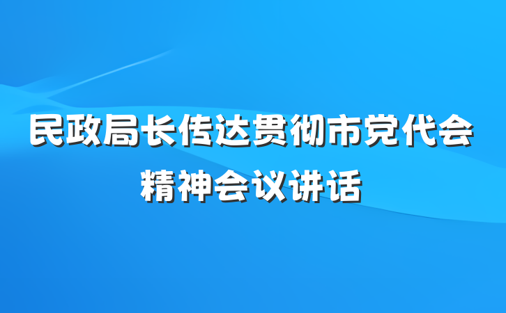 民政局长传达贯彻市党代会精神会议讲话