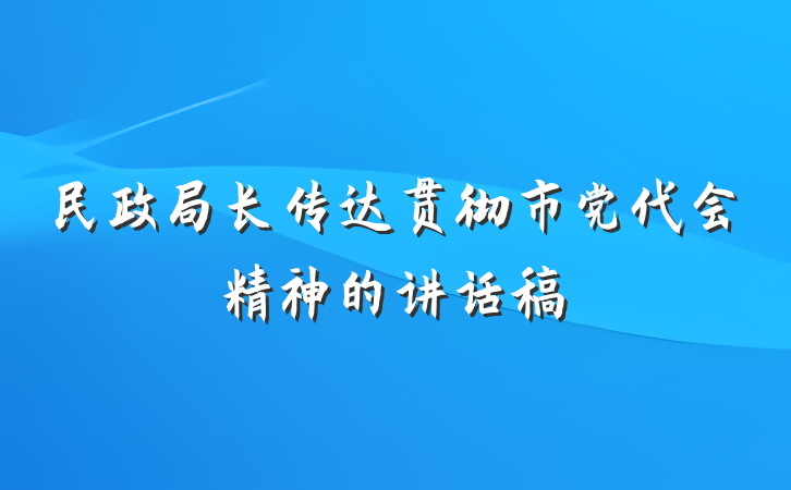 民政局长传达贯彻市党代会精神的讲话稿