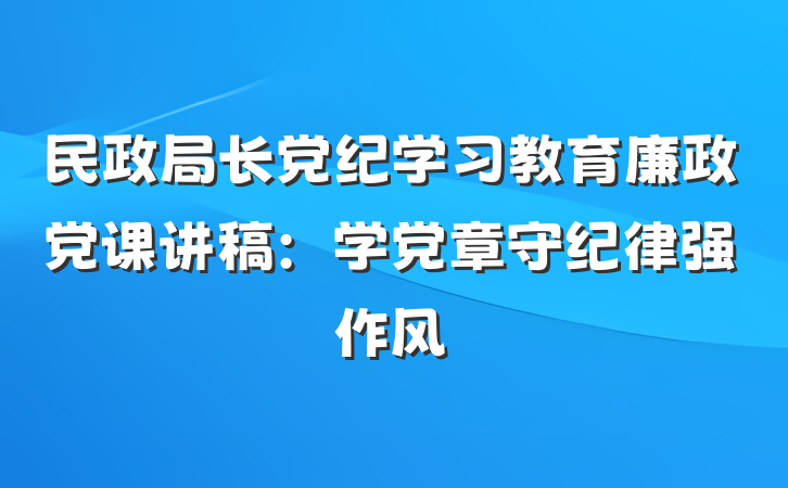 民政局长党纪学习教育廉政党课讲稿：学党章守纪律强作风