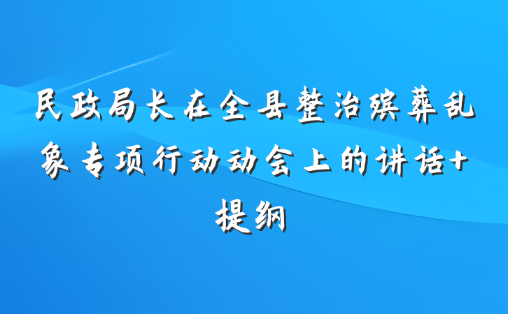 民政局长在全县整治殡葬乱象专项行动动会上的讲话 提纲