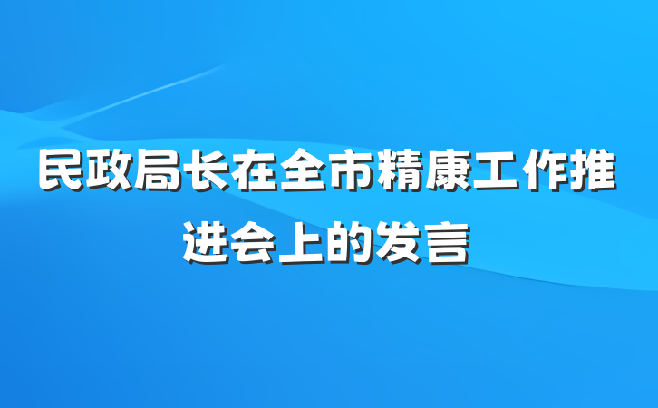 民政局长在全市精康工作推进会上的发言