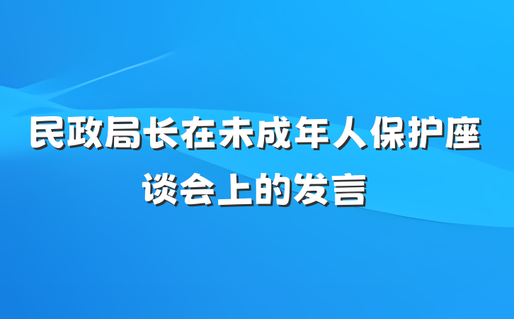 民政局长在未成年人保护座谈会上的发言