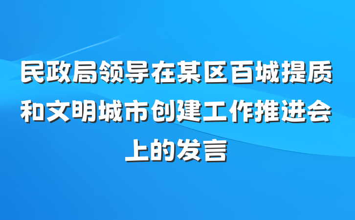 民政局领导在某区百城提质和文明城市创建工作推进会上的发言