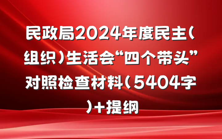 民政局2024年度民主（组织）生活会“四个带头”对照检查材料（5404字） 提纲