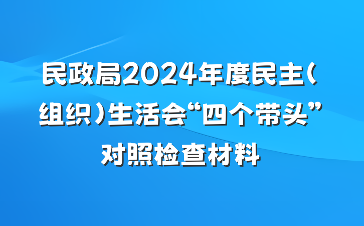 民政局2024年度民主（组织）生活会“四个带头”对照检查材料